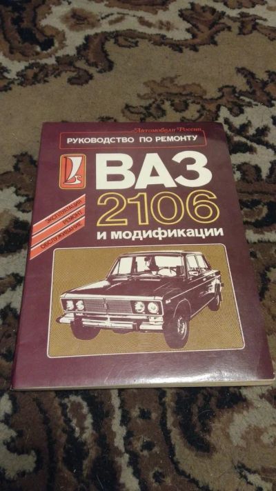 Лот: 20274513. Фото: 1. книга руководство по ремонту ВАЗ... Транспорт