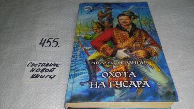 Лот: 10002770. Фото: 1. Охота на гусара, Андрей Белянин... Художественная