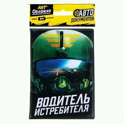 Лот: 11050133. Фото: 1. Обложка для автодокументов "Водитель... Подарки на 23 февраля