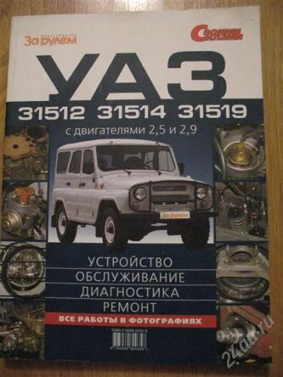 Лот: 1284657. Фото: 1. Руководство УАЗ 31512, 31514... Самоучители