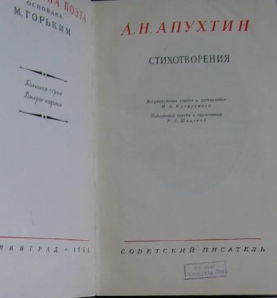 Лот: 19845524. Фото: 1. Стихотворения. Апухтин А. Н. Библиотека... Художественная