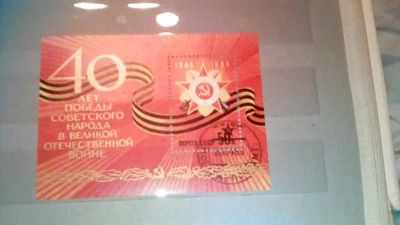 Лот: 11294873. Фото: 1. Марка 40 лет Победы. Марки