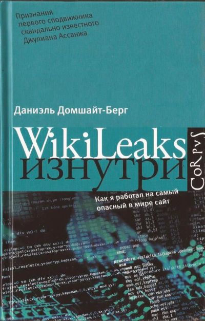 Лот: 4443369. Фото: 1. Даниэль Домшайт-Берг. WikiLeaks... Мемуары, биографии