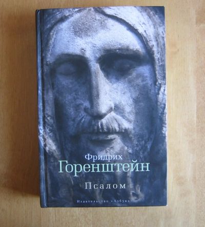Лот: 12009653. Фото: 1. Горенштейн Фридрих. Псалом. Религия, оккультизм, эзотерика