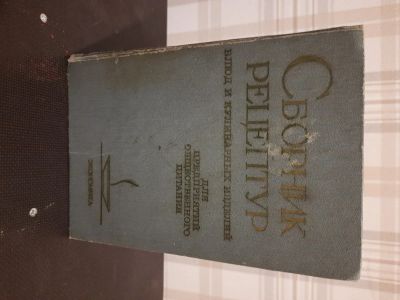 Лот: 17581254. Фото: 1. Сборник рецепту 1982г. Физико-математические науки