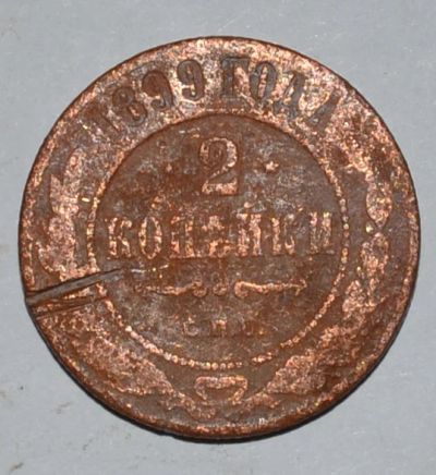 Лот: 6723932. Фото: 1. 2 копейки 1899 (70). Россия до 1917 года
