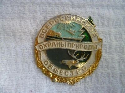 Лот: 3763514. Фото: 1. всероссийское общество охраны... Другое (значки, медали, жетоны)