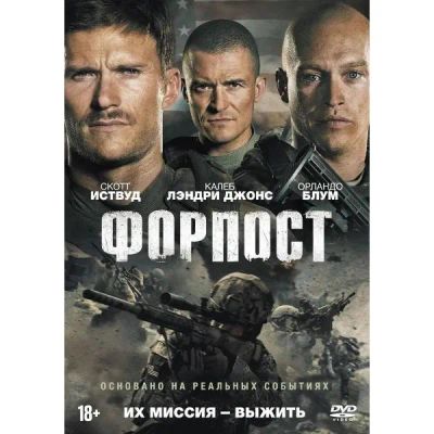 Лот: 24780345. Фото: 1. DVD-видеодиск ND Play Форпост... CD, DVD, BluRay