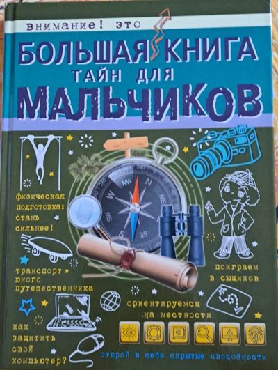 Лот: 24889342. Фото: 1. Большая книга тайн для мальчиков. Художественная для детей
