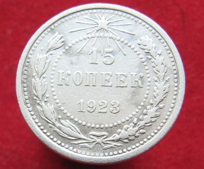 Лот: 12959867. Фото: 1. Серебро. СССР 15 копеек, 1923г... Остальные страны