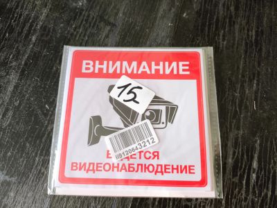 Лот: 25376982. Фото: 1. Наклейка Внимание Ведется видеонаблюдение. Видеонаблюдение