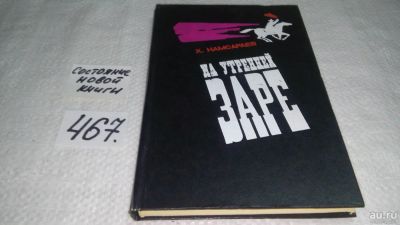 Лот: 10122589. Фото: 1. На утренней заре, Хоца Намсараев... Художественная