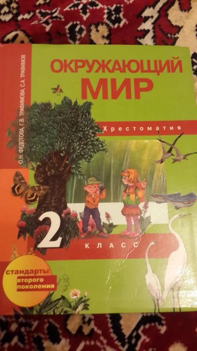 Лот: 7670804. Фото: 1. Окружающий мир Хрестоматия 2 класс. Познавательная литература