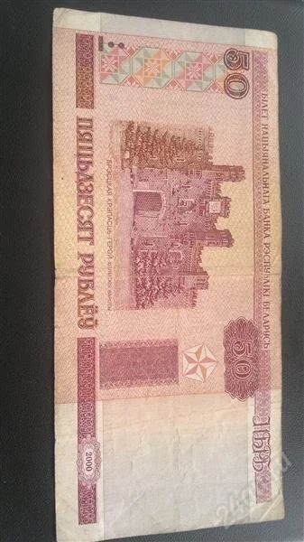 Лот: 2888926. Фото: 1. 50 руб. Беларусь 2000г. Россия, СССР, страны СНГ