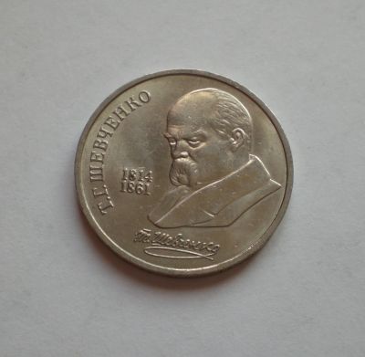 Лот: 12653807. Фото: 1. 1 рубль 1989 Шевченко с рубля. Россия и СССР 1917-1991 года