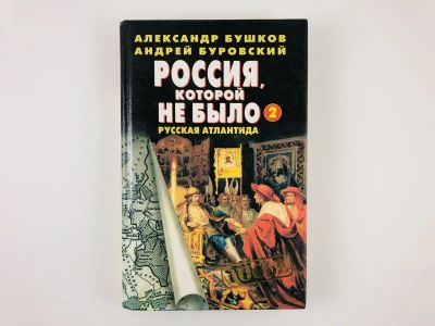 Лот: 23302005. Фото: 1. Россия, которой не было-2. Русская... История