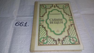Лот: 11017112. Фото: 1. (4092362)Судьбы вещей, Михаил... Познавательная литература