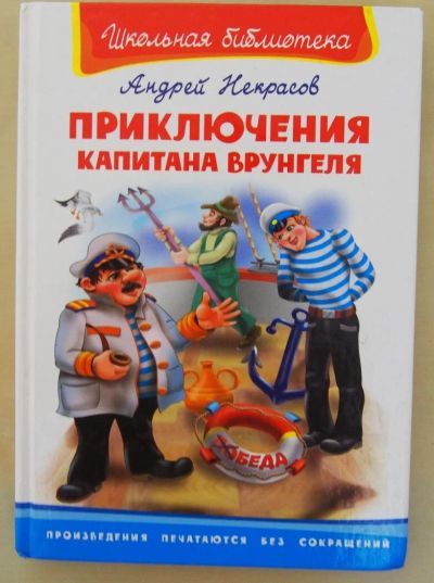 Лот: 10757330. Фото: 1. А. Некрасов "Приключения капитана... Художественная для детей