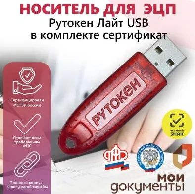 Лот: 18439135. Фото: 1. Рутокен для подписи ФНС (Rutoken... Торговое