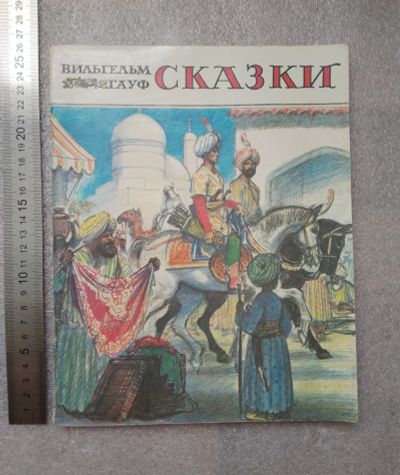 Лот: 20851936. Фото: 1. Гауф Вильгельм. Сказки: Маленький... Художественная для детей