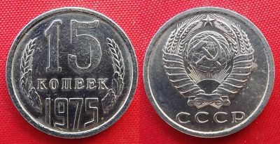 Лот: 22516575. Фото: 1. (№4768/5Б) 15 копеек 1975 (СССР... Россия и СССР 1917-1991 года