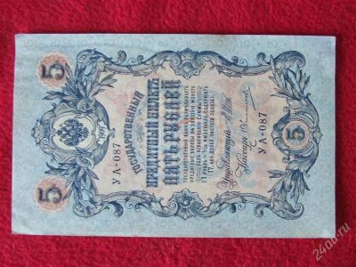 Лот: 1852448. Фото: 1. Банкнота 5 рублей 1909 года.Шипов-... Россия, СССР, страны СНГ