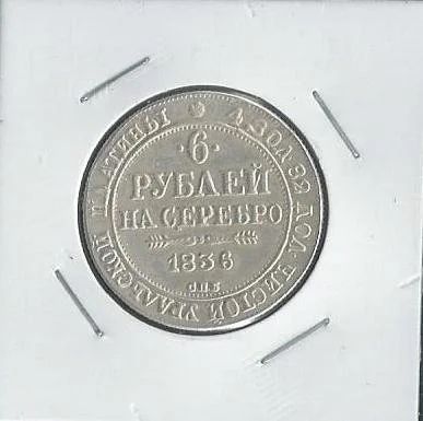 Лот: 12821365. Фото: 1. 6 рублей на серебро 1836 г. Российская... Россия до 1917 года
