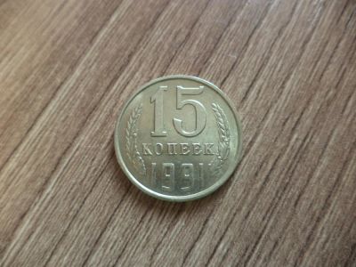 Лот: 9838611. Фото: 1. 15 копеек 1991гл. Россия и СССР 1917-1991 года