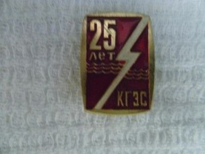Лот: 3672677. Фото: 1. КГЭС 25 лет. Другое (значки, медали, жетоны)