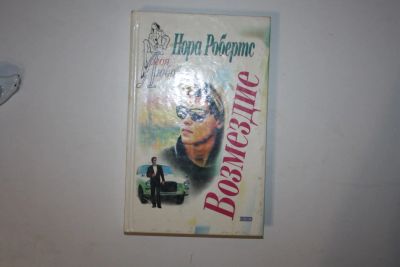 Лот: 24614698. Фото: 1. Возмездие. Роман. Робертс Нора... Художественная