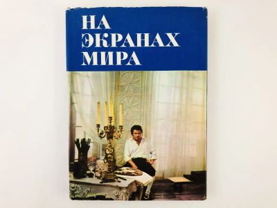 Лот: 23295495. Фото: 1. На экранах мира. Выпуск 4. Сборник... Другое (искусство, культура)