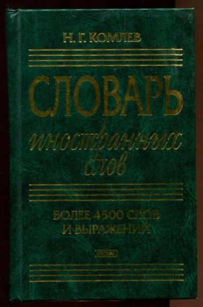 Лот: 23437695. Фото: 1. Словарь иностранных слов | Более... Словари