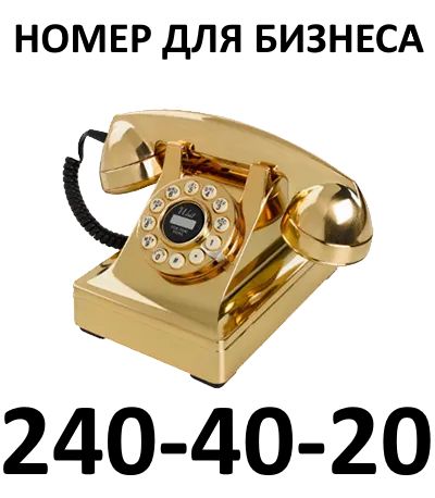 Лот: 25718905. Фото: 1. 240-40-20. SIM-карты, телефонные номера