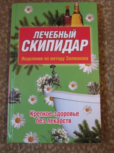Лот: 4074722. Фото: 1. Лечебный скипидар. Другое (литература, книги)