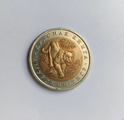 Лот: 24688703. Фото: 1. Красная книга. 10 рублей 1992... Россия после 1991 года