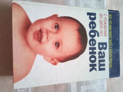 Лот: 19392635. Фото: 1. Ваш ребенок. С рождения до двух... Познавательная литература
