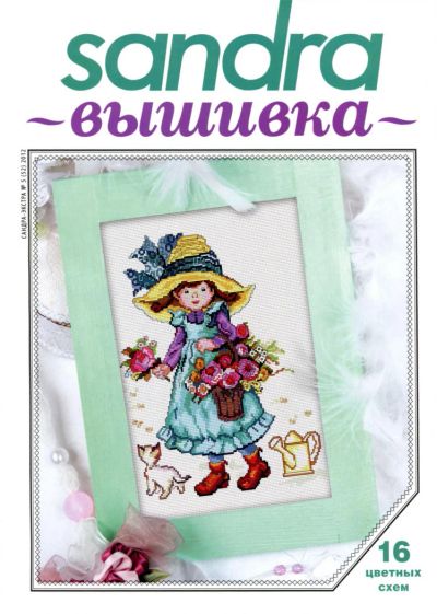 Лот: 7622068. Фото: 1. Журнал Сандра 4. Вышивание