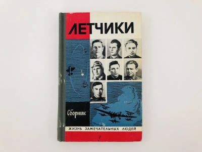 Лот: 23293924. Фото: 1. Летчики. Сборник. Митрошенков... Мемуары, биографии