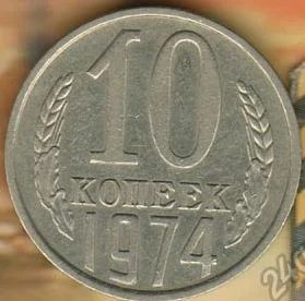 Лот: 8608391. Фото: 1. 10 копеек 1974. Россия и СССР 1917-1991 года