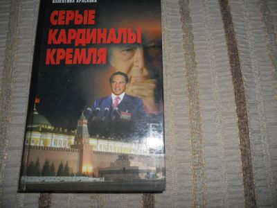 Лот: 5284865. Фото: 1. Книга Краскова Серые кардиналы... Художественная