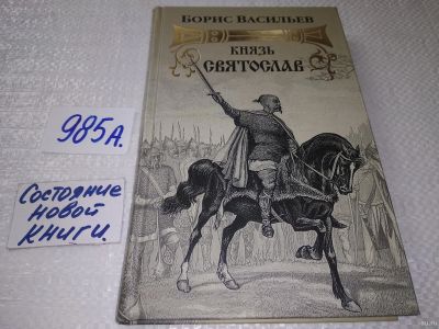Лот: 18062125. Фото: 1. Васильев Борис. Князь Святослав... Художественная