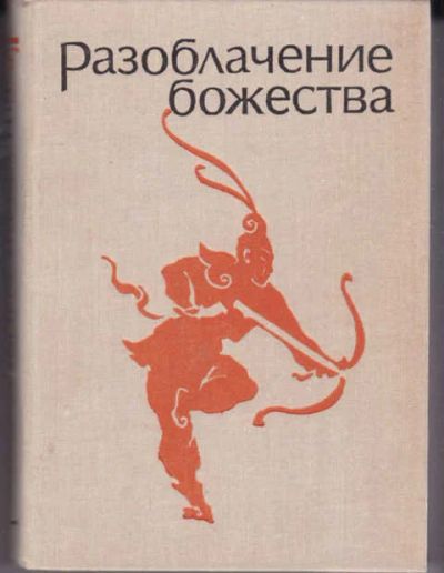 Лот: 14019318. Фото: 1. Разоблачение божества Средневековые... Художественная