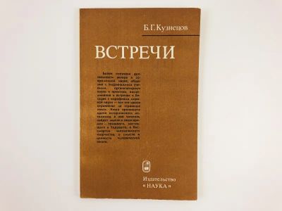 Лот: 23293759. Фото: 1. Встречи. Кузнецов Б.Г. 1984 г. Мемуары, биографии