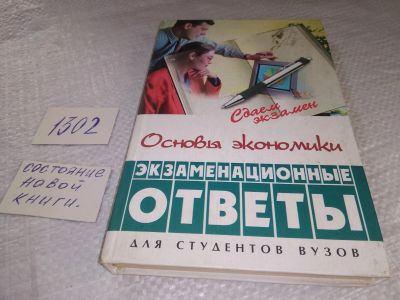 Лот: 19351793. Фото: 1. Основы экономики: Экзаменационные... Для вузов
