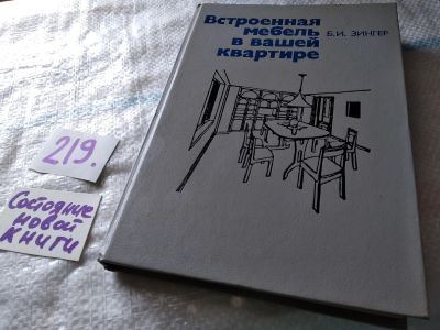 Лот: 18727146. Фото: 1. ок.(00-045) Зингер Б.И. Встроенная... Рукоделие, ремесла