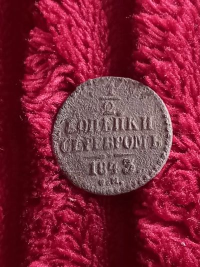 Лот: 20289696. Фото: 1. 1/2 копейки 1843 см. Россия до 1917 года