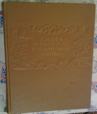 Лот: 12801591. Фото: 1. Книга о вкусной и здоровой пище. Книги