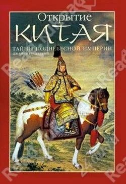 Лот: 2341827. Фото: 1. Открытие Китая. Другое (наука и техника)