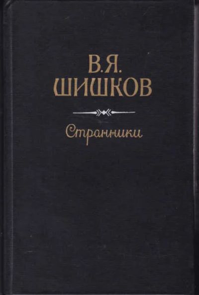 Лот: 12294582. Фото: 1. Рассказы. Странники. Художественная