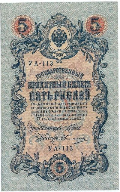 Лот: 16373169. Фото: 1. 5 рублей 1909 год .серия УА. Идеальня. Россия, СССР, страны СНГ